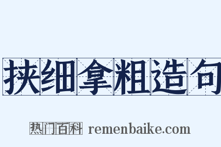 挟细拿粗造句是什么意思的图片